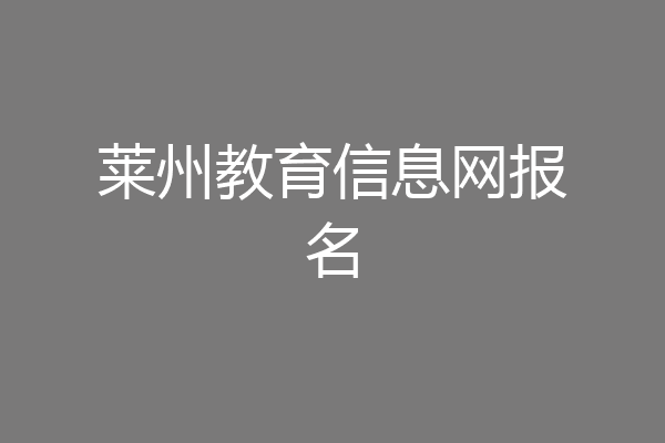莱州教育信息网报名