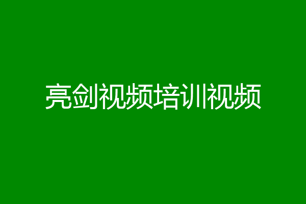 亮剑视频培训视频