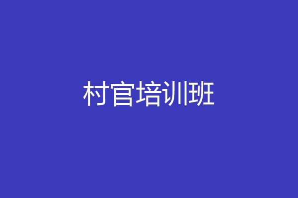 村官培训班