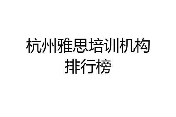 杭州雅思培训机构排行榜