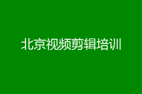 北京视频剪辑培训