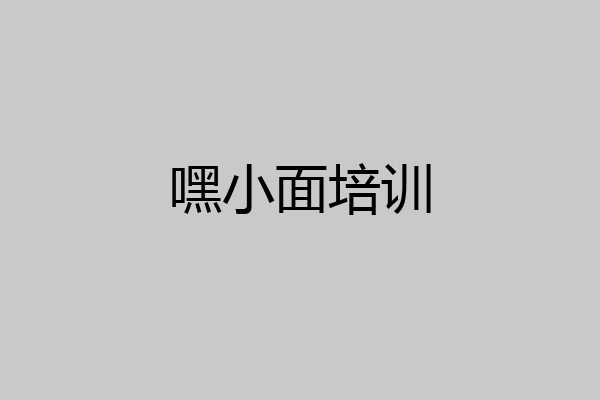 嘿小面培训