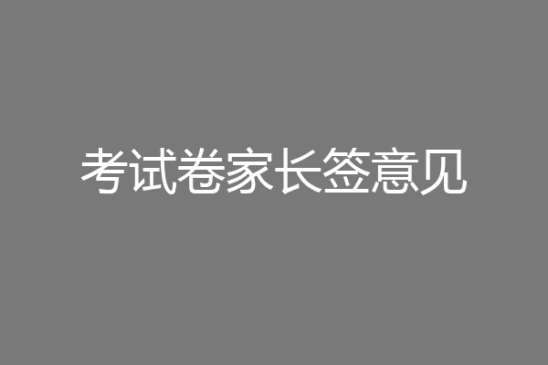 考试卷家长签意见