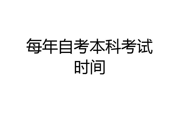 每年自考本科考试时间