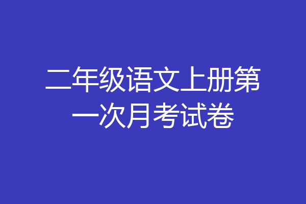 二年级语文上册第一次月考试卷