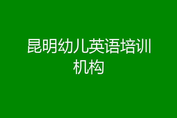 昆明幼儿英语培训机构