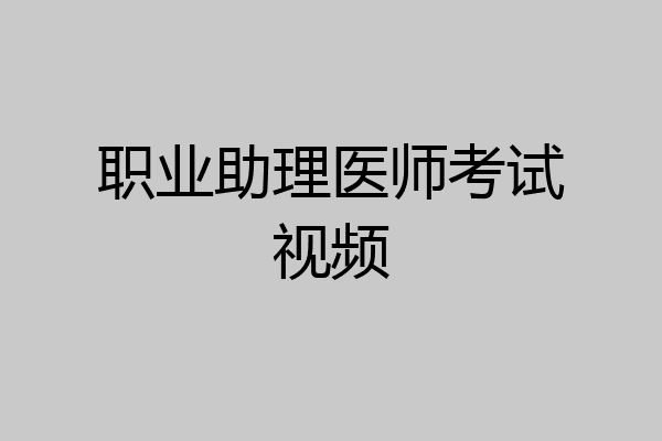 职业助理医师考试视频