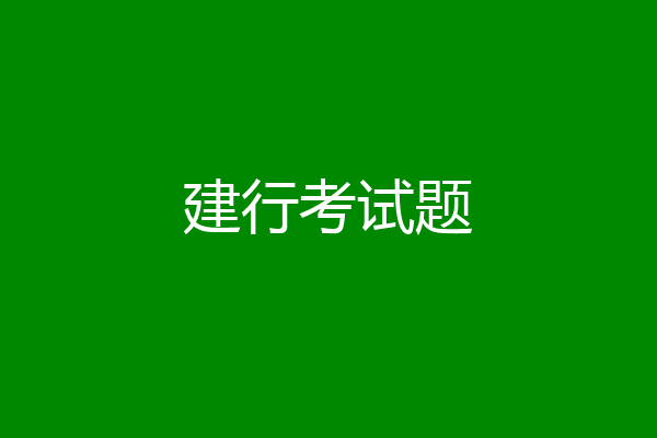 建行考试题