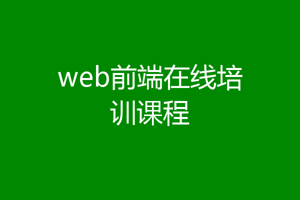 web前端在线培训课程