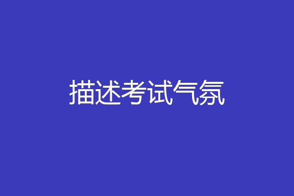 描述考试气氛