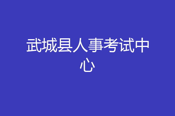 武城县人事考试中心