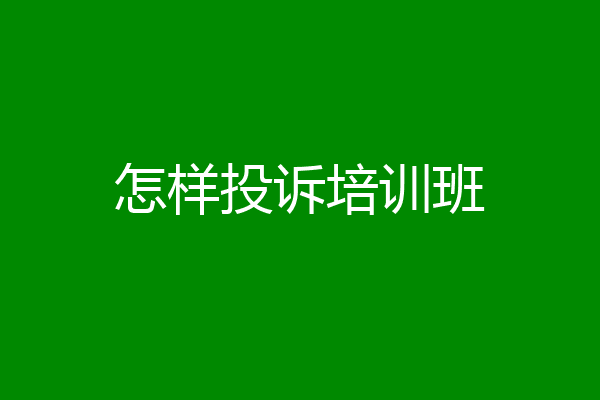 怎样投诉培训班