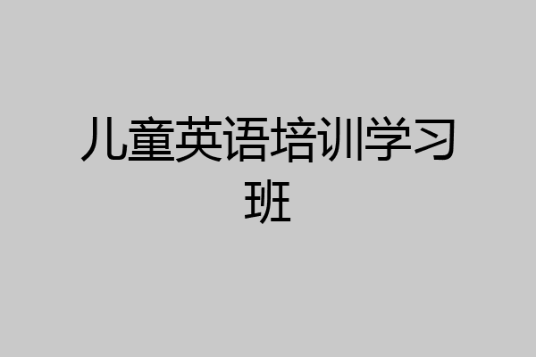 儿童英语培训学习班