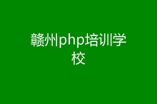 赣州php培训学校