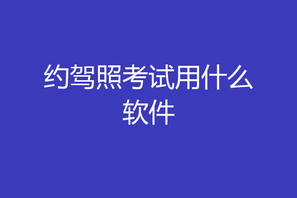约驾照考试用什么软件