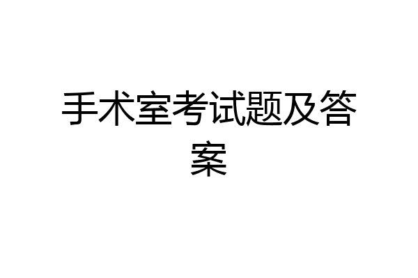 手术室考试题及答案