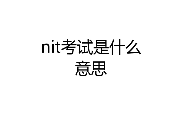nit考试是什么意思