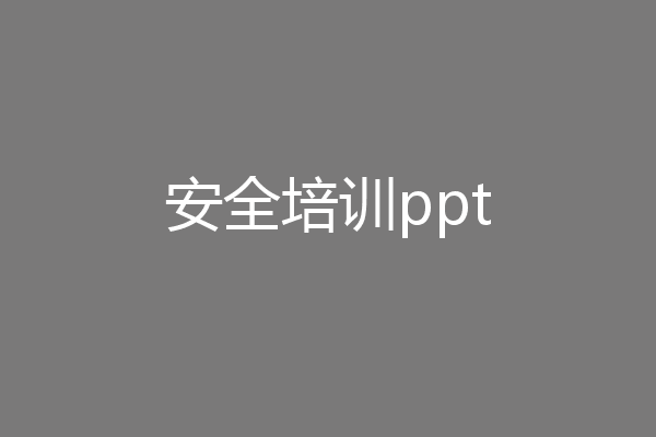 安全培训ppt