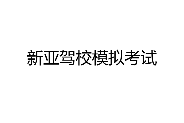 新亚驾校模拟考试