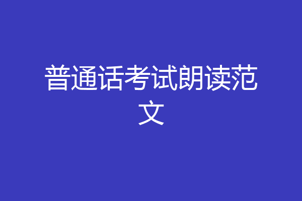 普通话考试朗读范文