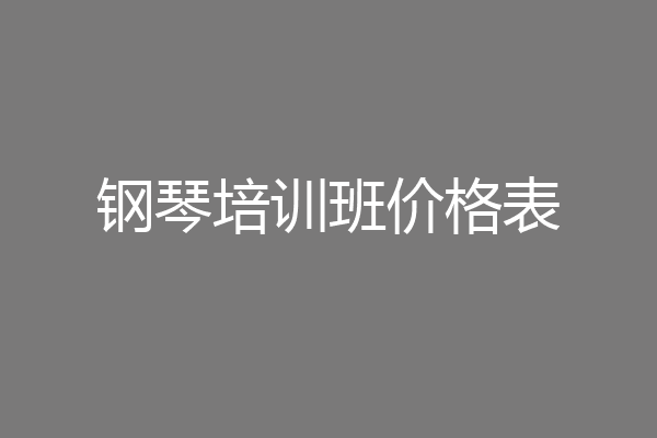 钢琴培训班价格表