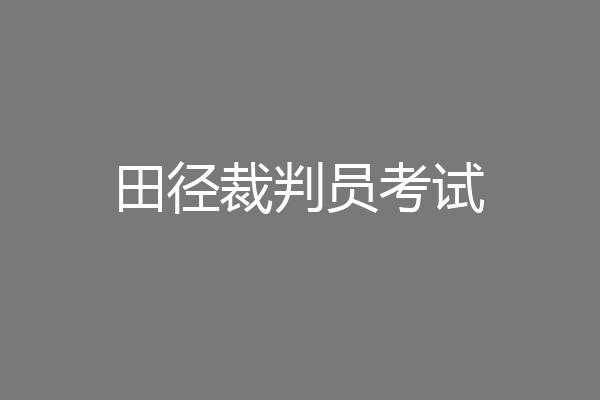田径裁判员考试
