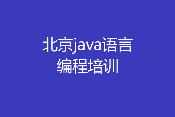 北京java语言编程培训