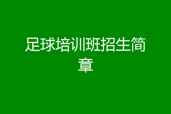 足球培训班招生简章
