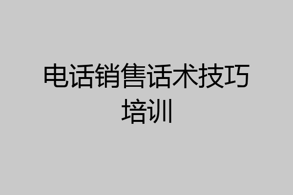 电话销售话术技巧培训