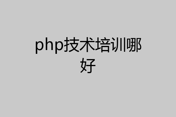 php技术培训哪好