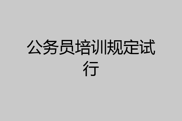 公务员培训规定试行