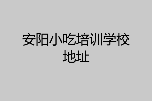安阳小吃培训学校地址