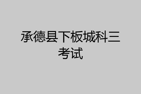 承德县下板城科三考试