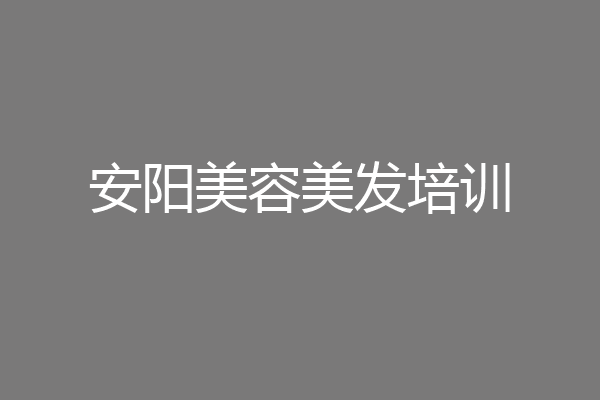 安阳美容美发培训