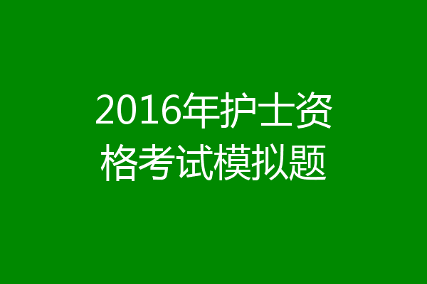 2016年护士资格考试模拟题