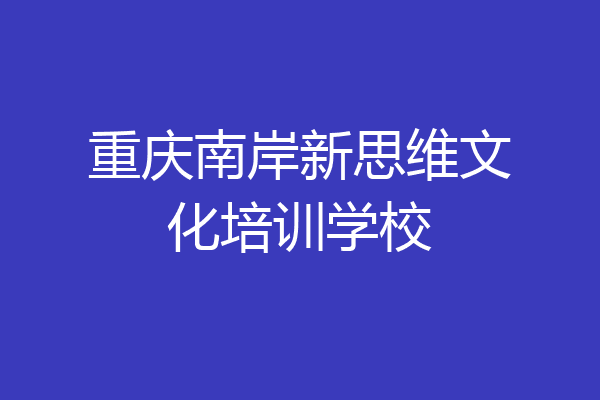 重庆南岸新思维文化培训学校