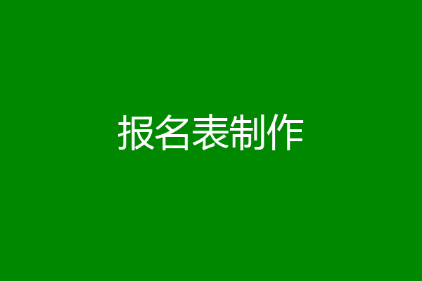 报名表制作