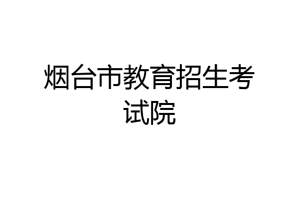 烟台市教育招生考试院