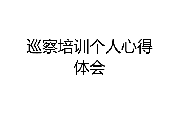 巡察培训个人心得体会