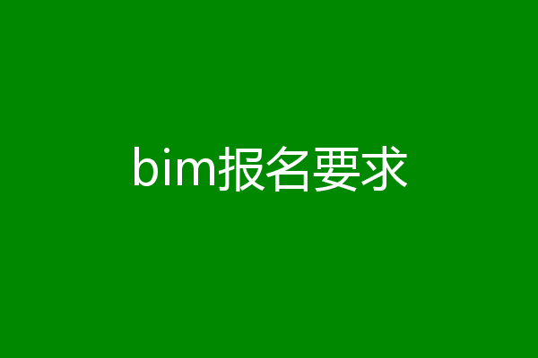 bim报名要求