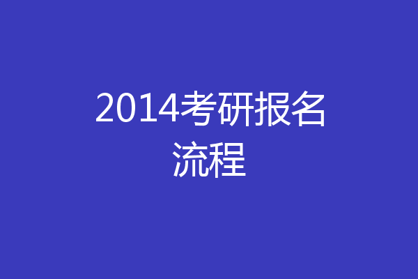 2014考研报名流程