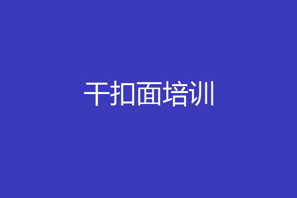 干扣面培训
