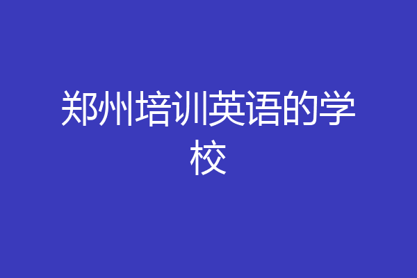 郑州培训英语的学校