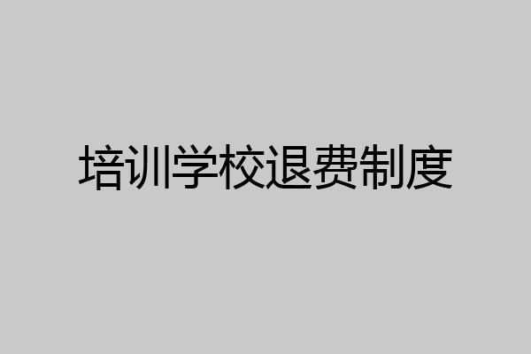 培训学校退费制度