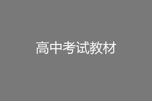 高中考试教材