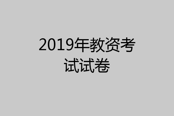 2019年教资考试试卷