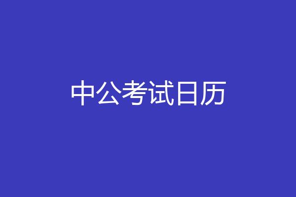 中公考试日历