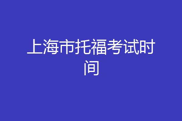 上海市托福考试时间