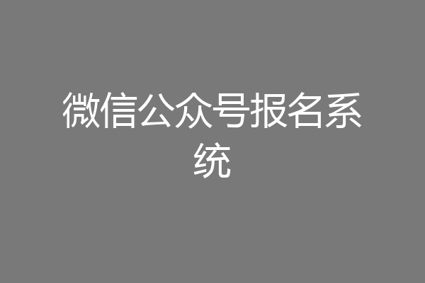 微信公众号报名系统