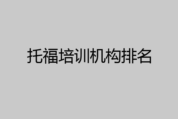 托福培训机构排名